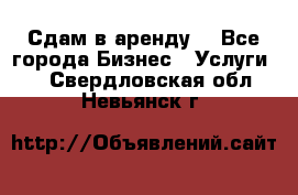 Сдам в аренду  - Все города Бизнес » Услуги   . Свердловская обл.,Невьянск г.